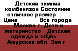 Детский зимний комбенизон!Состояние отличное,размер 92. › Цена ­ 3 000 - Все города, Москва г. Дети и материнство » Детская одежда и обувь   . Амурская обл.,Зея г.